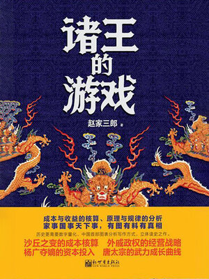 cover image of 诸王的游戏：变革中的生存与死亡
